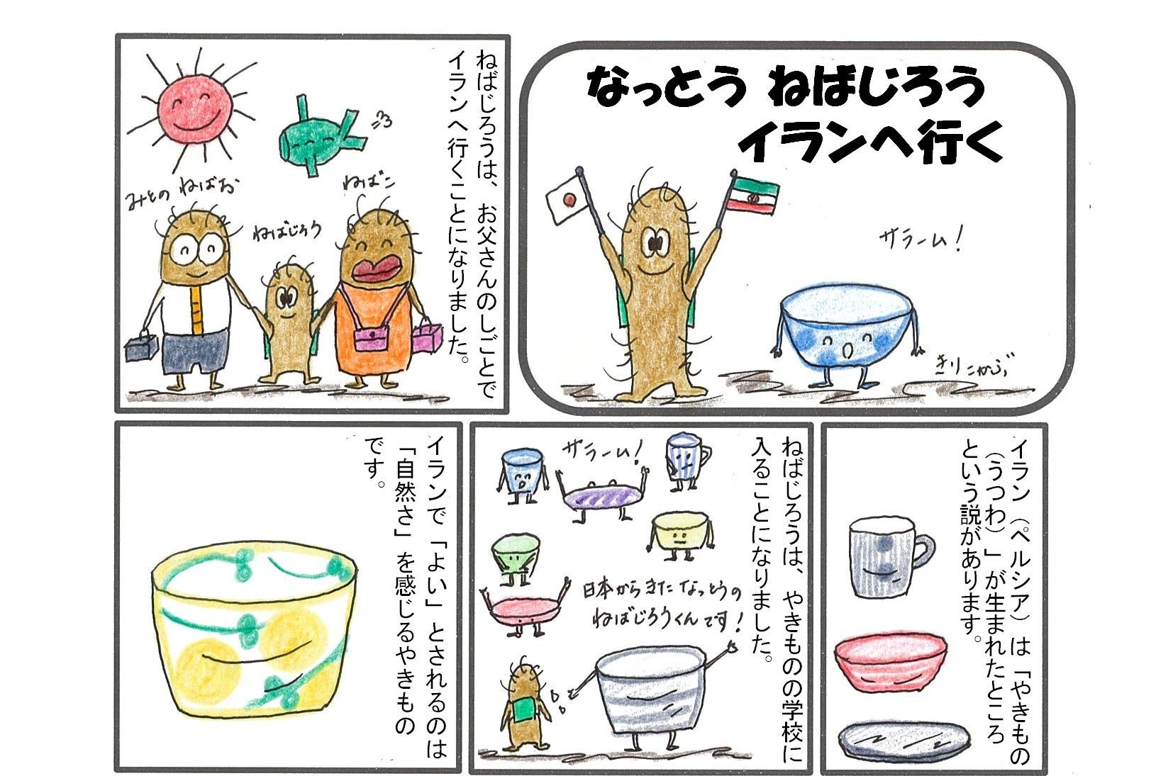 なっとう ねばじろう　イランへ行く