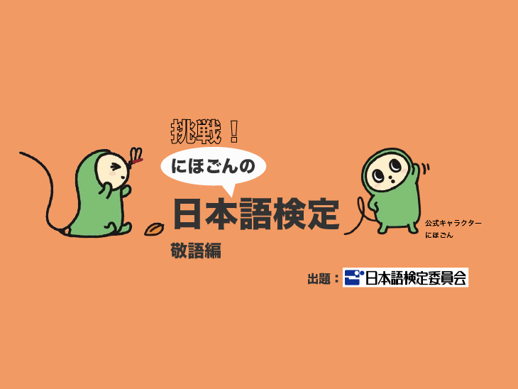 挑戦！　にほごんの日本語検定【敬語編】