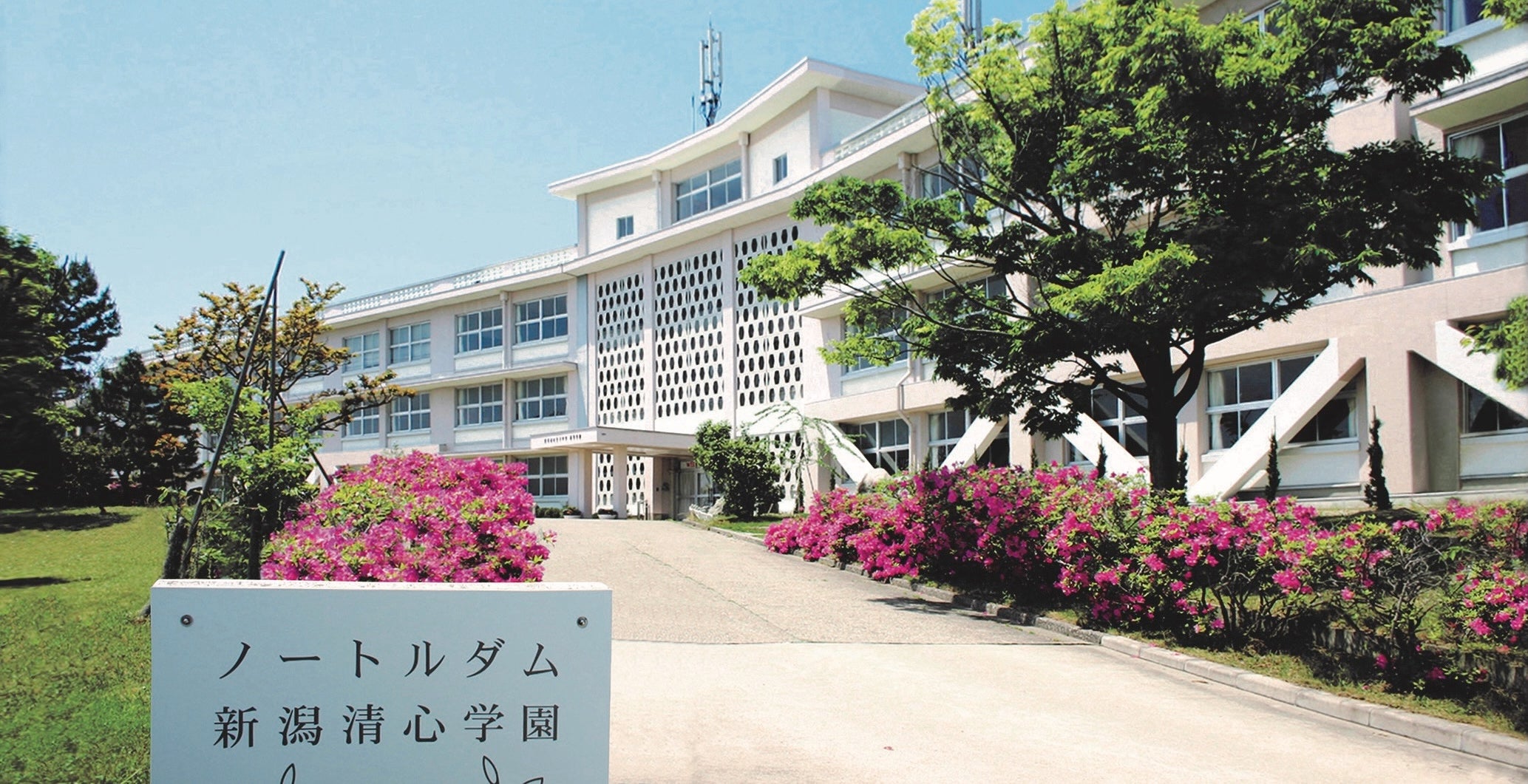 新潟清心女子中学校・高等学校【新潟県】