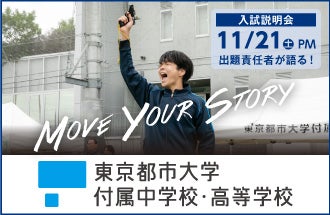東京都市大学付属中学校・高等学校