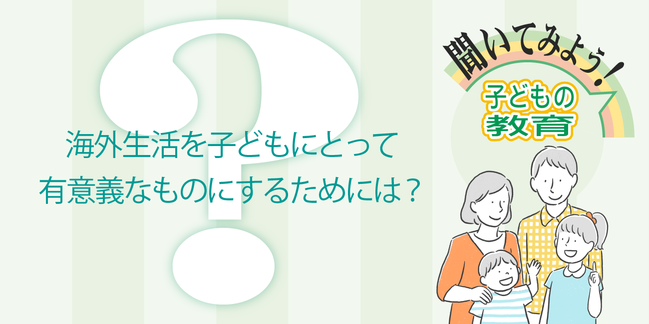 海外生活を子どもにとって有意義なものにするためには？