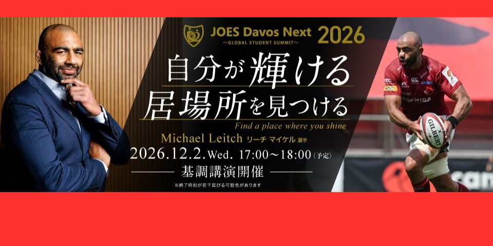 JOES Davos Next 2026 に向けて…  「PartⅡ」の申し込み締め切り直前！ 事務局に聞いてみた